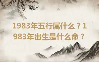 1983年五行属什么|1983年出生五行属什么命？生肖是属什么？